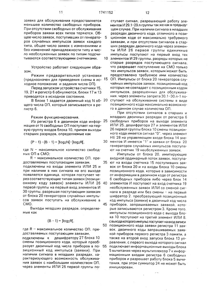 Устройство для моделирования систем массового обслуживания (патент 1741152)