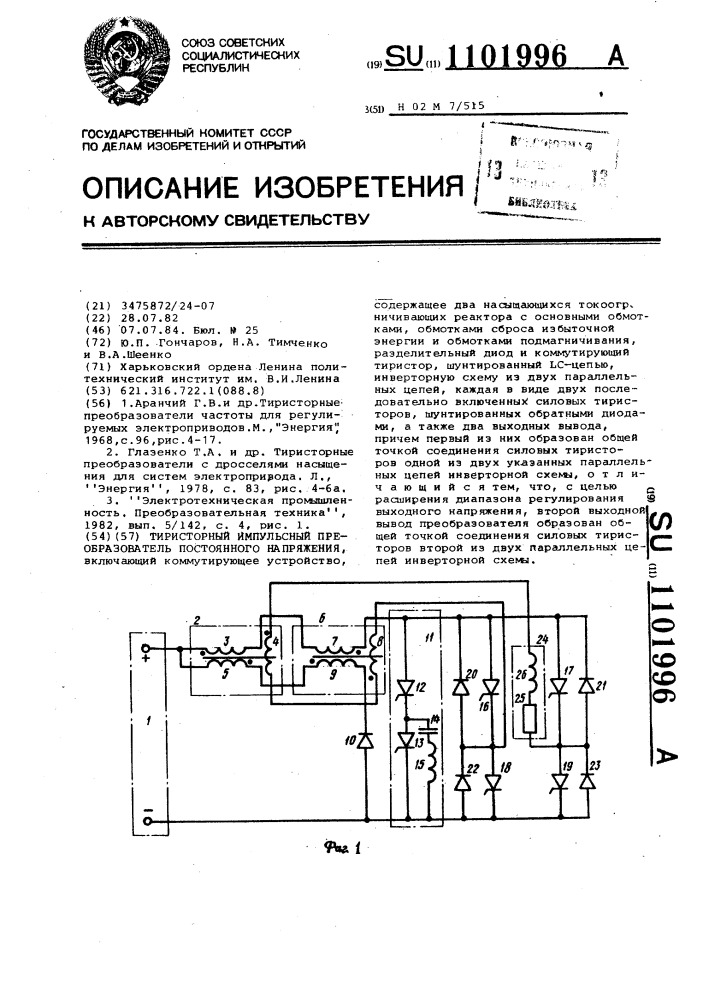 Тиристорный импульсный преобразователь постоянного напряжения (патент 1101996)