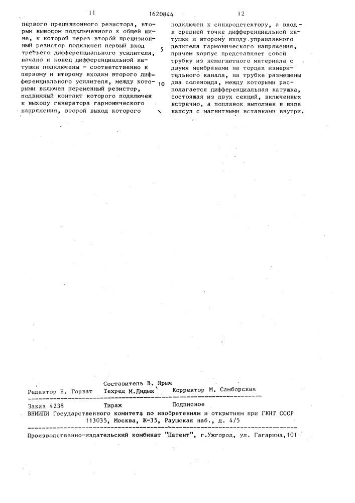 Устройство для измерения расхода жидких и газообразных сред (патент 1620844)