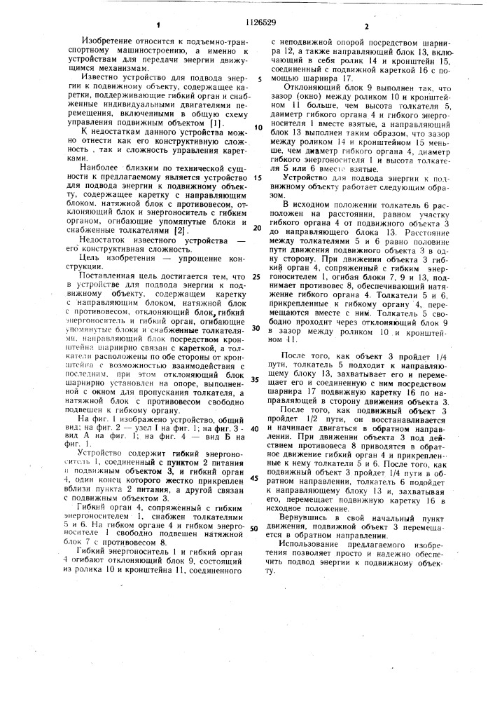 Устройство для подвода энергии к подвижному объекту (патент 1126529)