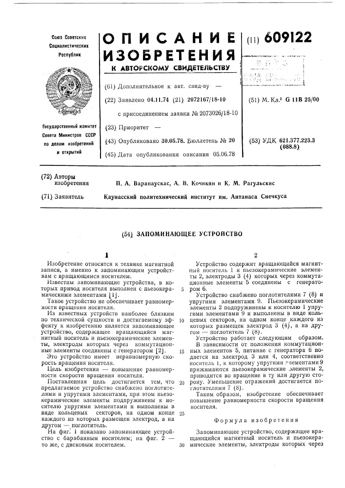 Запоминающее устройство (патент 609122)
