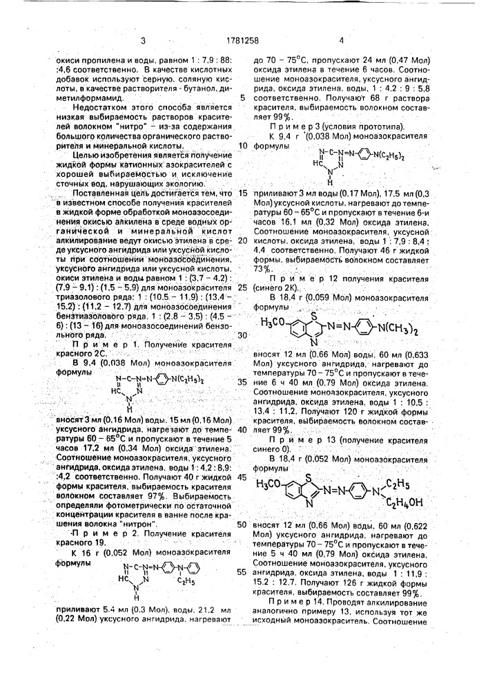 Способ получения катионных азокрасителей в жидкой выпускной форме (патент 1781258)