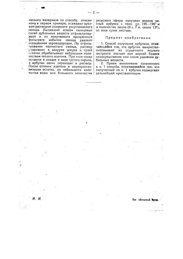 Способ получения арбутина (патент 23399)
