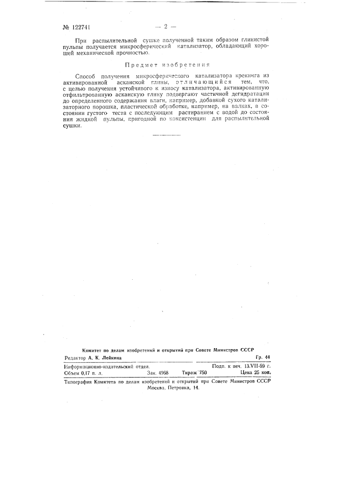 Способ получения микросферического катализатора крекинга из активированной асканской глины (патент 122741)