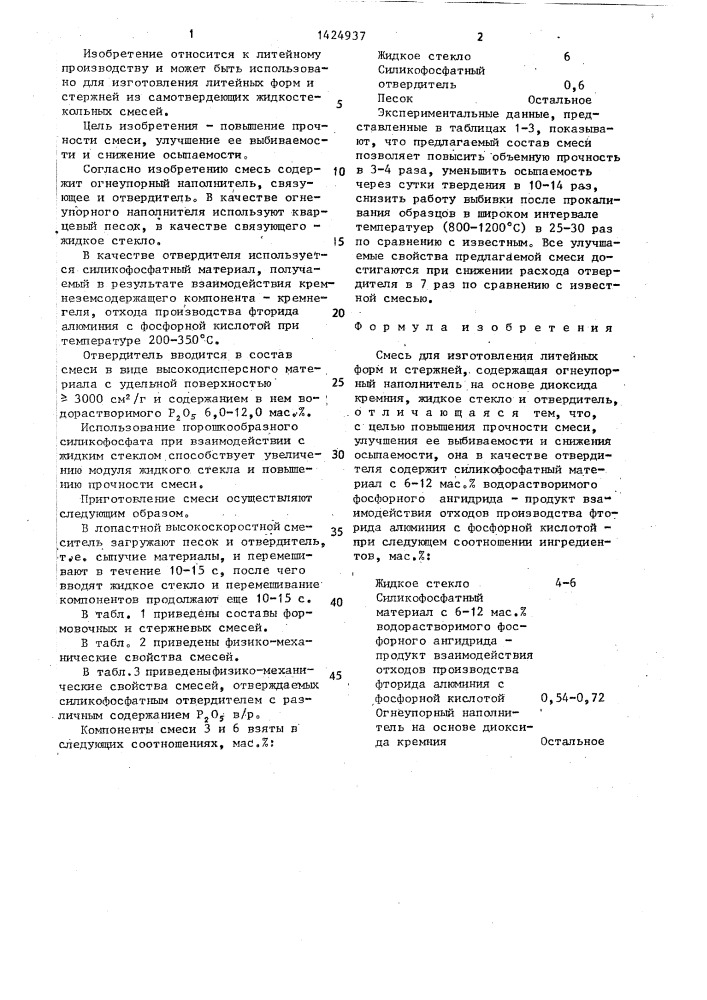 Смесь для изготовления литейных форм и стержней (патент 1424937)