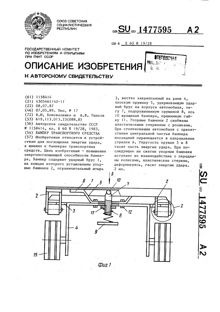 Бампер транспортного средства (патент 1477595)