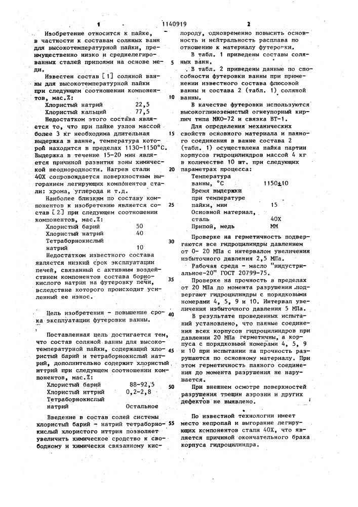 Состав соляной ванны для высокотемпературной пайки (патент 1140919)