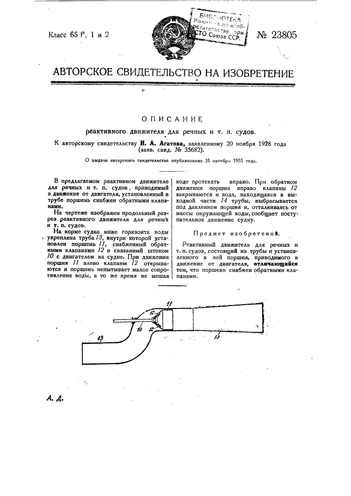 Реактивный движитель для речных и т.п. судов (патент 23805)