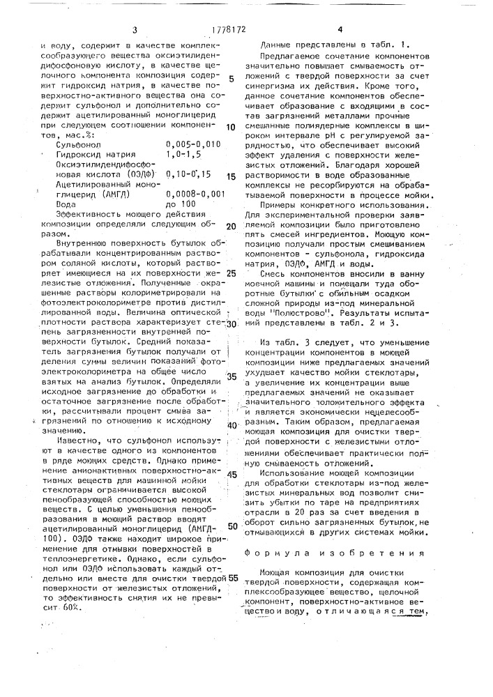 Моющая композиция для очистки твердой поверхности (патент 1778172)