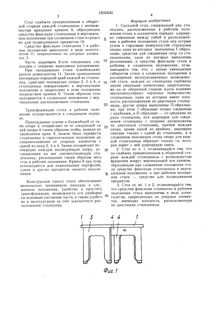 Складной стол (патент 1602430)