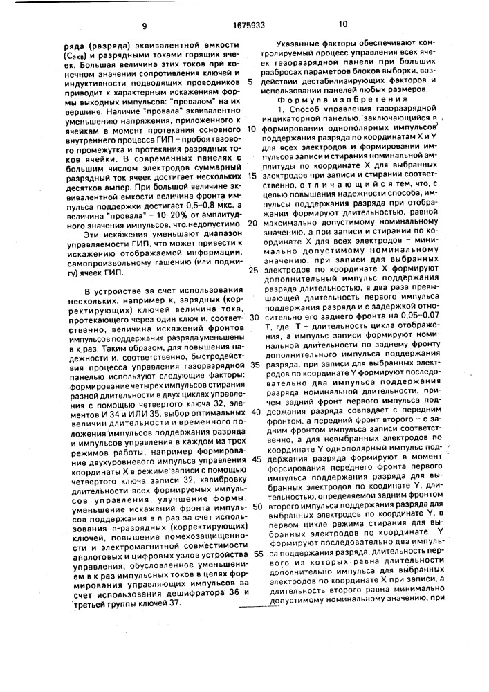 Способ управления газоразрядной индикаторной панелью и устройство для его осуществления (патент 1675933)