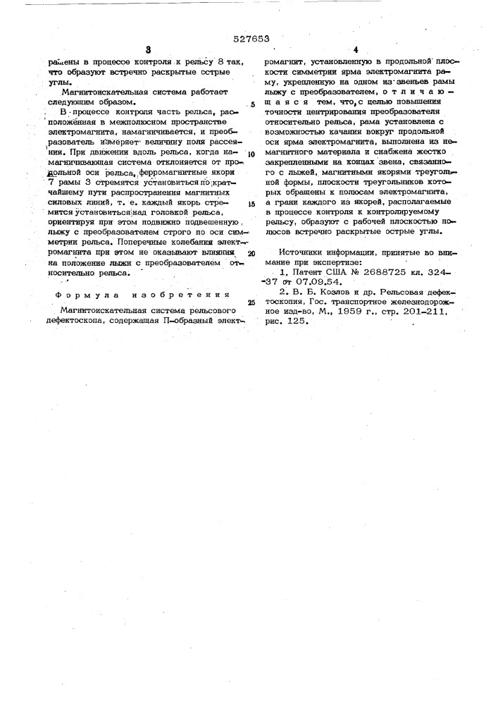 Магнитоискательная система рельсового дефектоскопа (патент 527653)