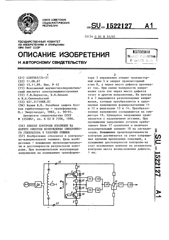 Способ контроля изоляции на корпус обмотки возбуждения синхронного генератора в рабочем режиме (патент 1522127)