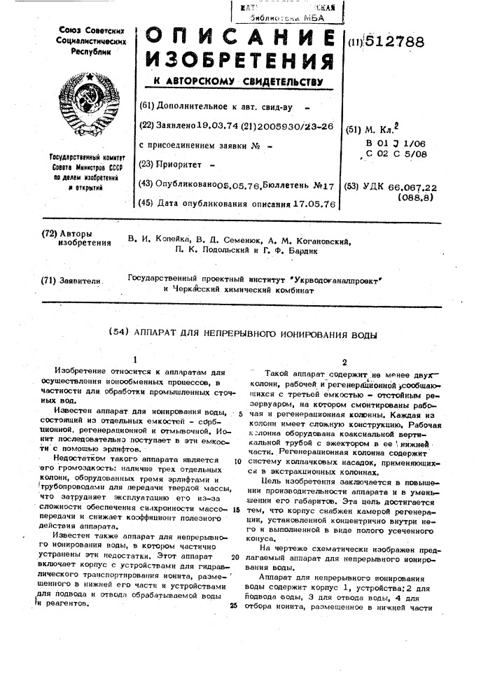 Аппарат для непрерывного ионирования воды (патент 512788)