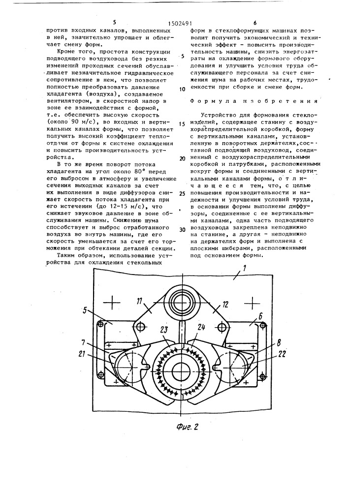 Устройство для формования стеклоизделий (патент 1502491)