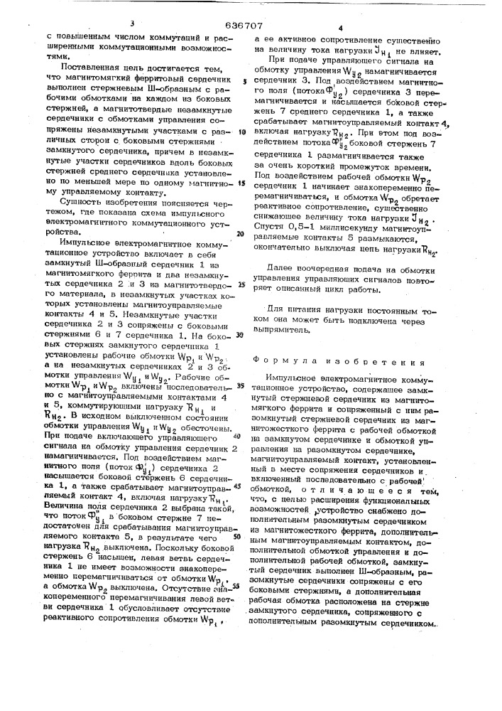 Импульсное электромагнитное коммутационное устройство (патент 636707)