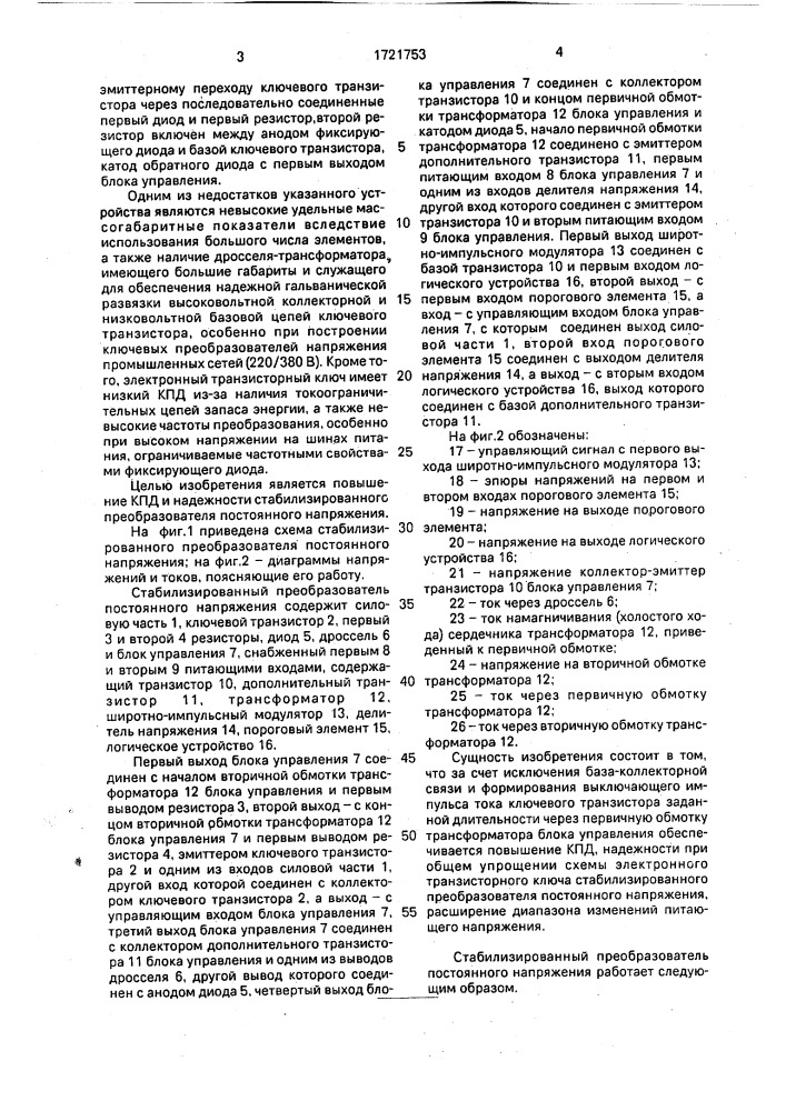 Стабилизированный преобразователь постоянного напряжения (патент 1721753)