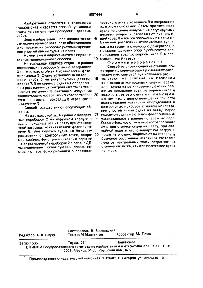 Способ установки судна на стапеле (патент 1657444)