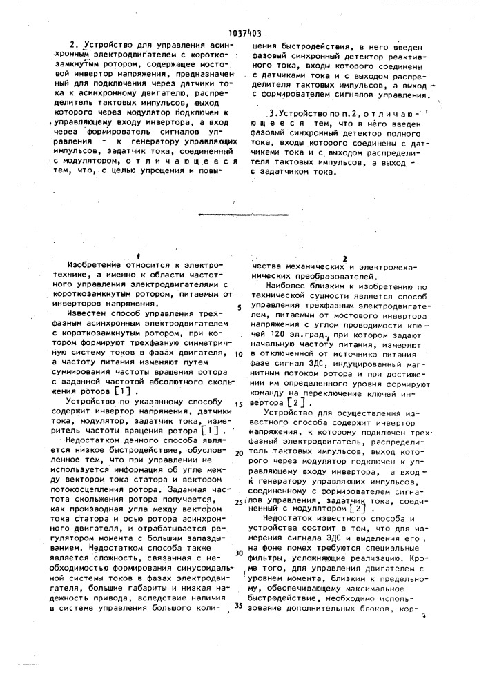 Способ управления асинхронным электродвигателем и устройство для его осуществления (патент 1037403)