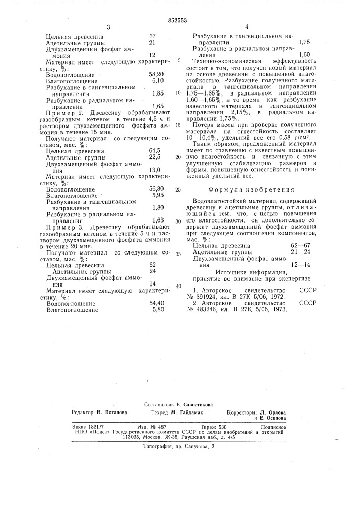 Водовлагостойкий материал (патент 852553)