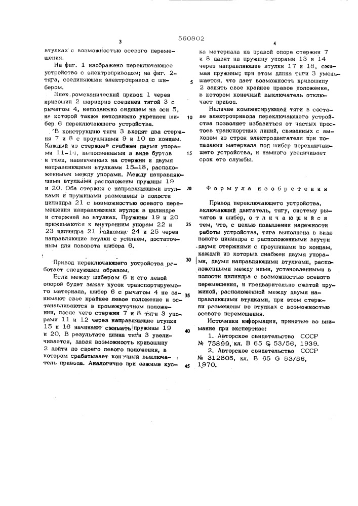 Привол переключающего устройства (патент 560802)
