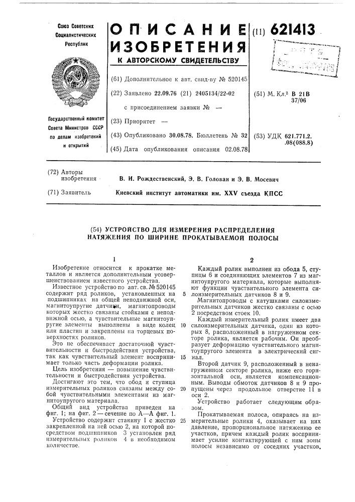 Устройство для измерения распределения натяжения поширине прокатываемой полосы (патент 621413)