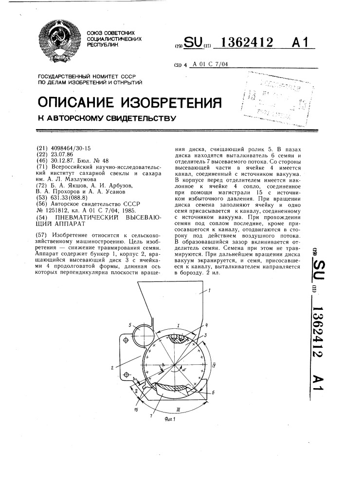 Пневматический высеивающий аппарат (патент 1362412)