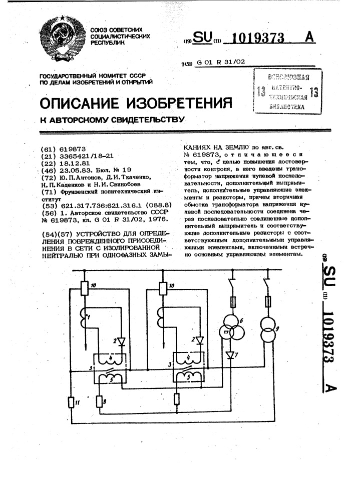 Устройство для определения поврежденного присоединения в сети с изолированной нейтралью при однофазных замыканиях на землю (патент 1019373)