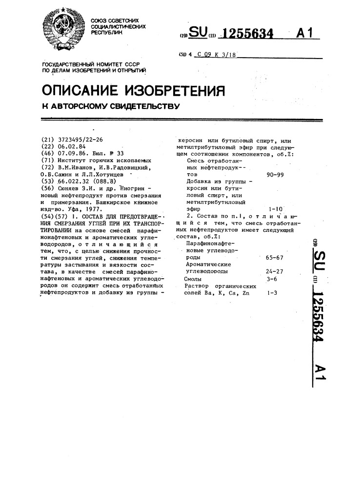 Состав для предотвращения смерзания углей при их транспортировании (патент 1255634)