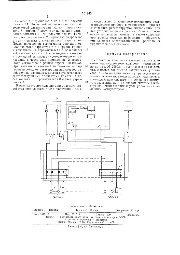 Устройство централизованного автоматического множественного контроля температур (патент 561945)