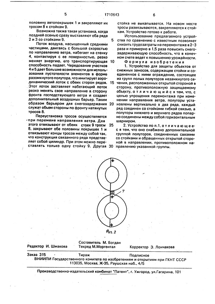Устройство для защиты объектов от снежных заносов (патент 1710643)