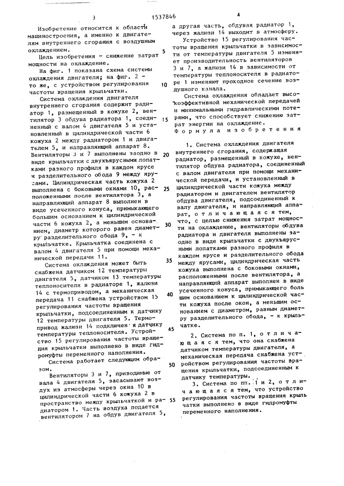 Система охлаждения двигателя внутреннего сгорания (патент 1537846)
