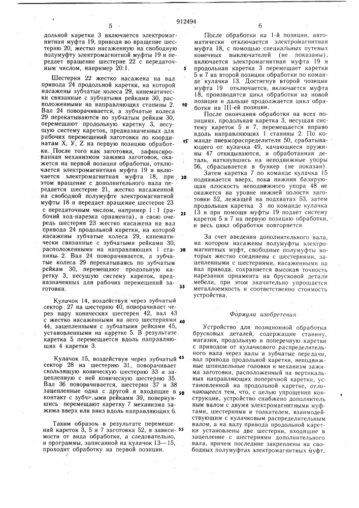 Устройство для позиционной обработки брусковых деталей (патент 912494)