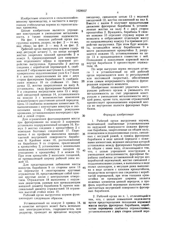 Рабочий орган выгрузчика кормов (патент 1628937)