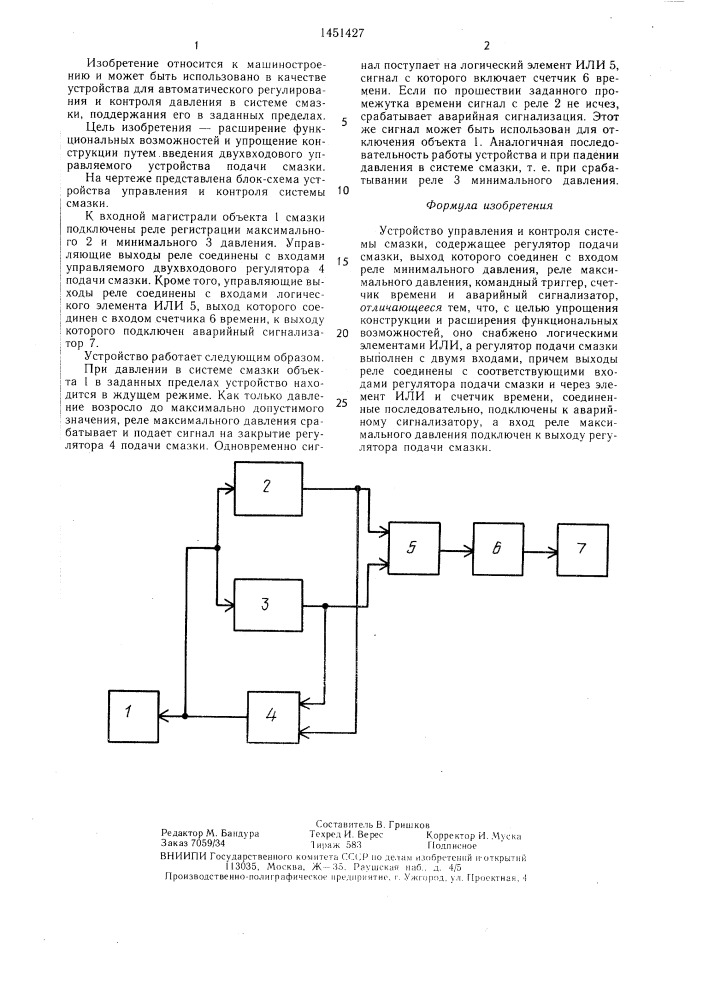 Устройство управления и контроля системы смазки (патент 1451427)