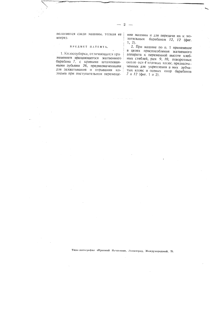 Колосоуборка (патент 2009)