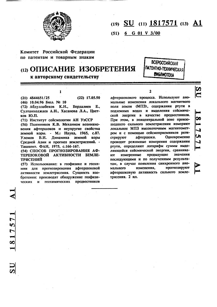 Способ прогнозирования афтершоковой активности землетрясений (патент 1817571)