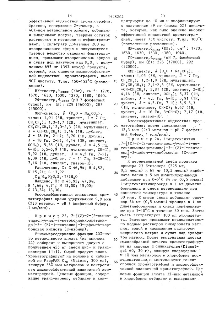 Способ получения производных 3-пропенил-7- @ 2-(2- аминотиазолил-4)-2-гидроксииминоацетамидо @ -3-цефем-4- карбоновой кислоты или ее сложных эфиров в виде z- или е- изомеров или их смесей (патент 1428204)