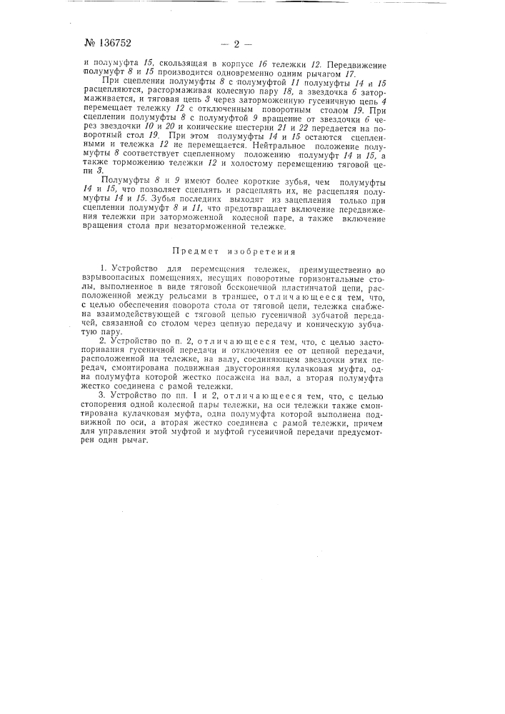 Устройство для перемещения тележек (патент 136752)