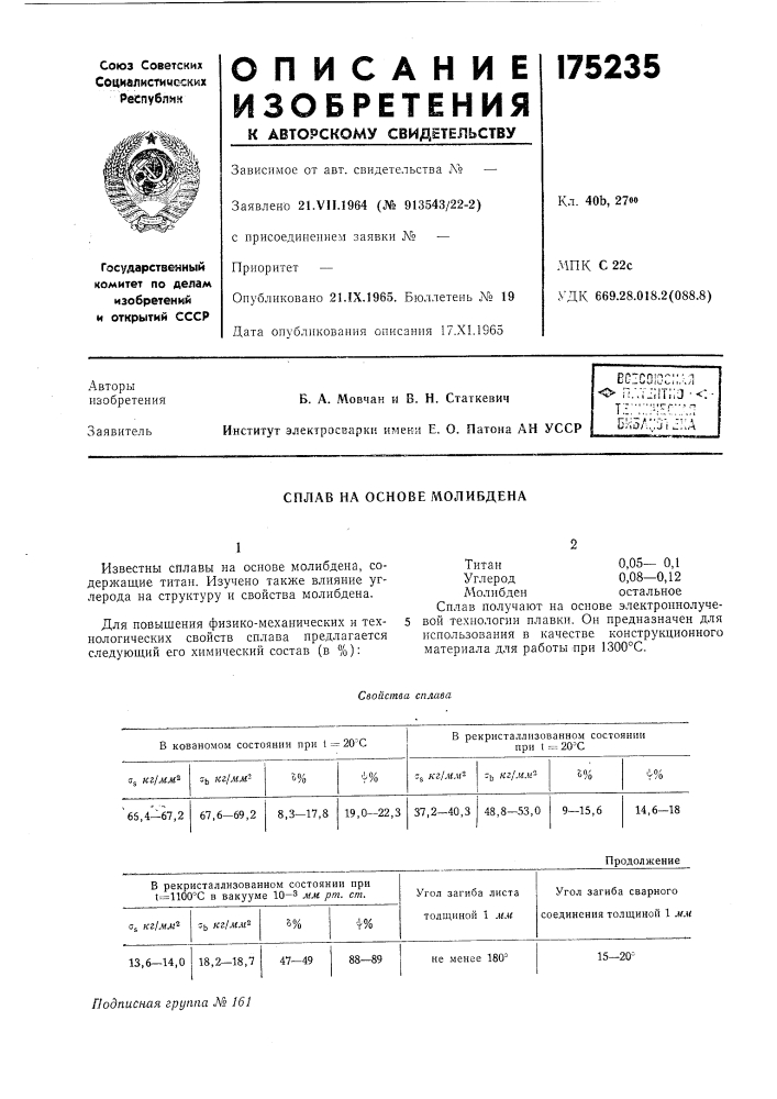 Сплав на основе молибдена (патент 175235)