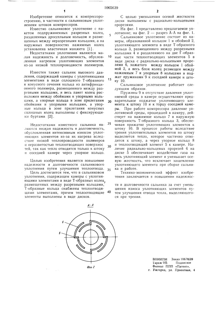 Сальниковое уплотнение (патент 1065639)
