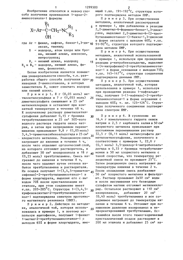 Способ получения производных 1-арил-2-аминоэтанола-1 (патент 1299500)