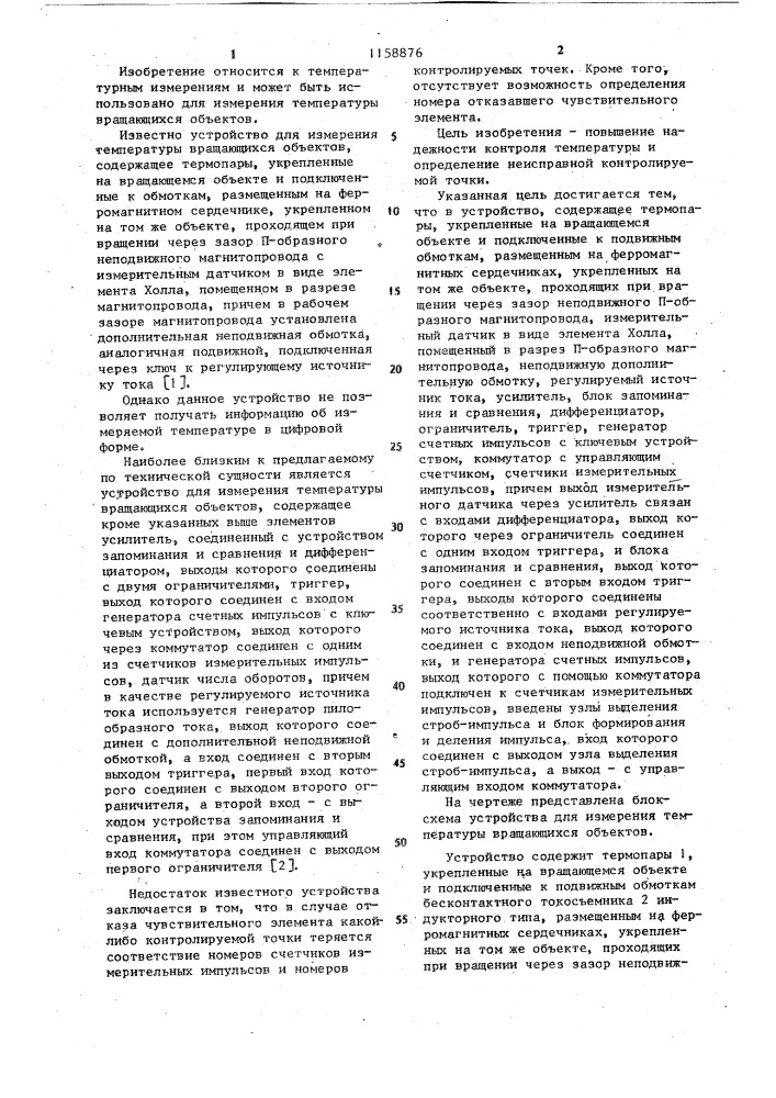 Устройство для измерения температуры вращающихся объектов (патент 1158876)
