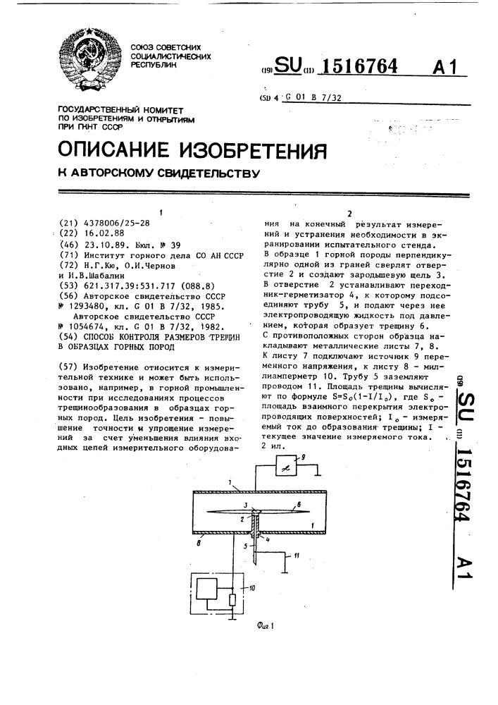 Способ контроля размеров трещин в образцах горных пород (патент 1516764)