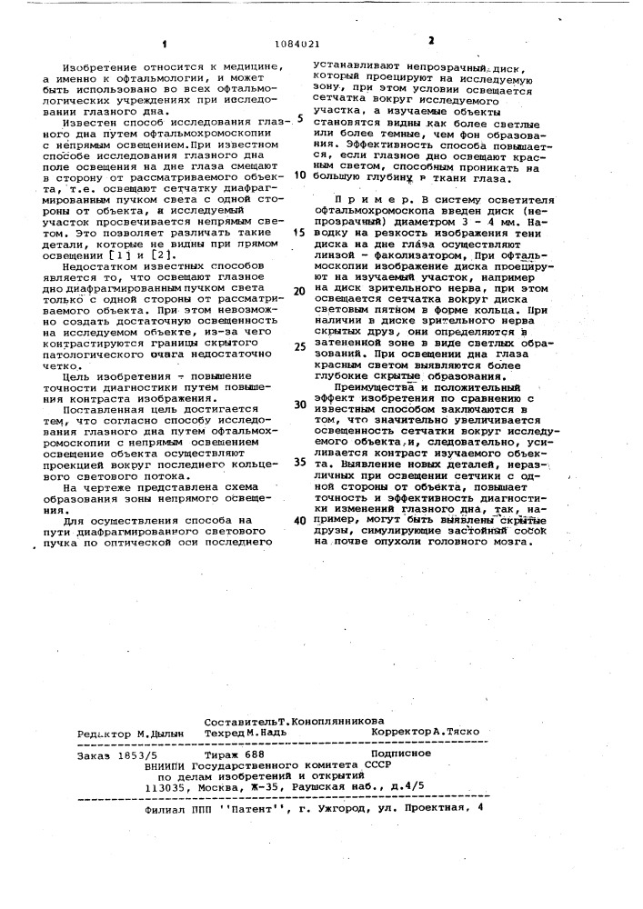Способ исследования глазного дна (патент 1084021)