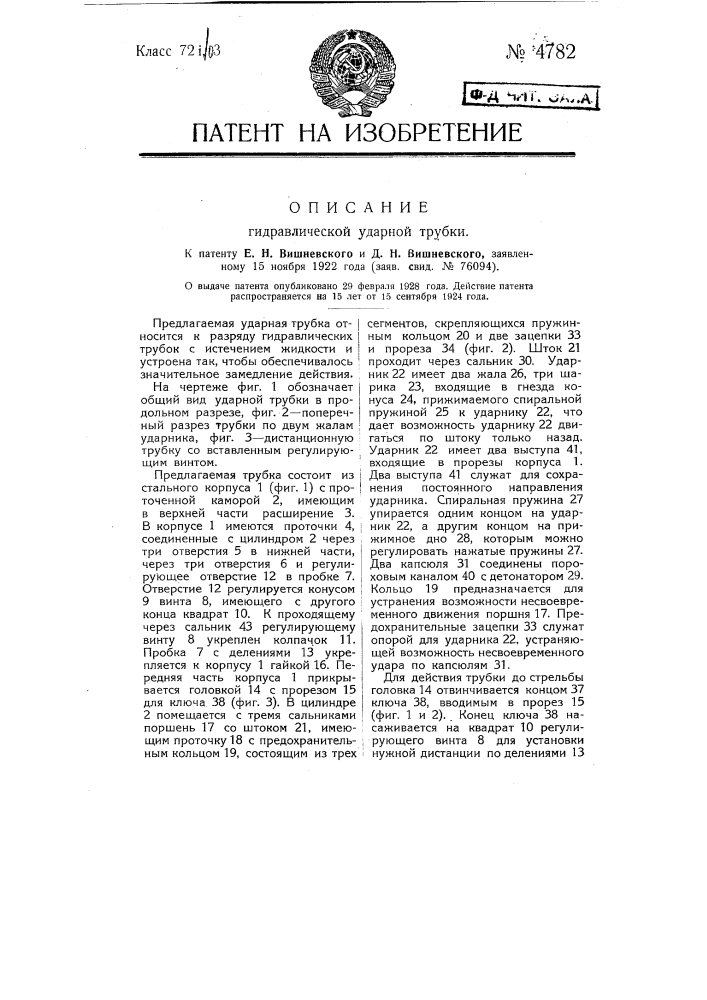 Гидравлическая ударная трубка (патент 4782)