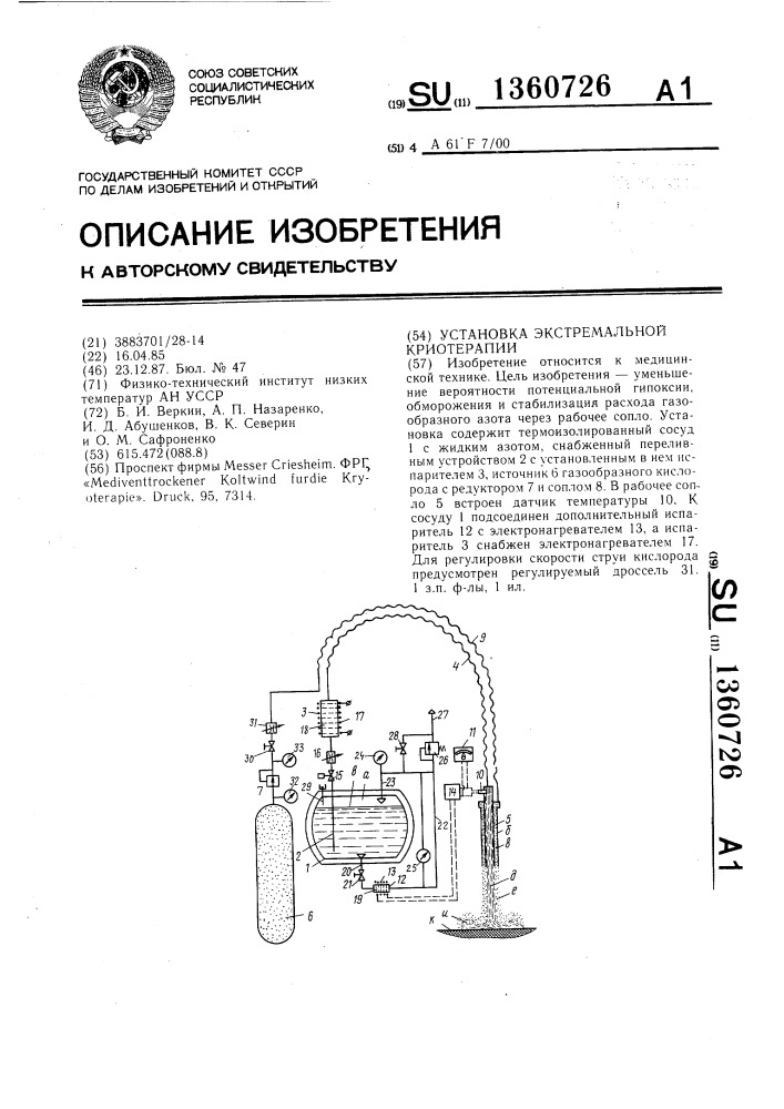 Установка экстремальной криотерапии (патент 1360726)