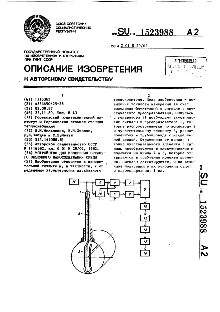 Устройство для измерения среднего объемного паросодержания среды (патент 1523988)