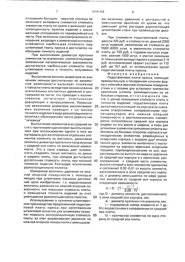 Подштамповая плита пресса (патент 1808458)