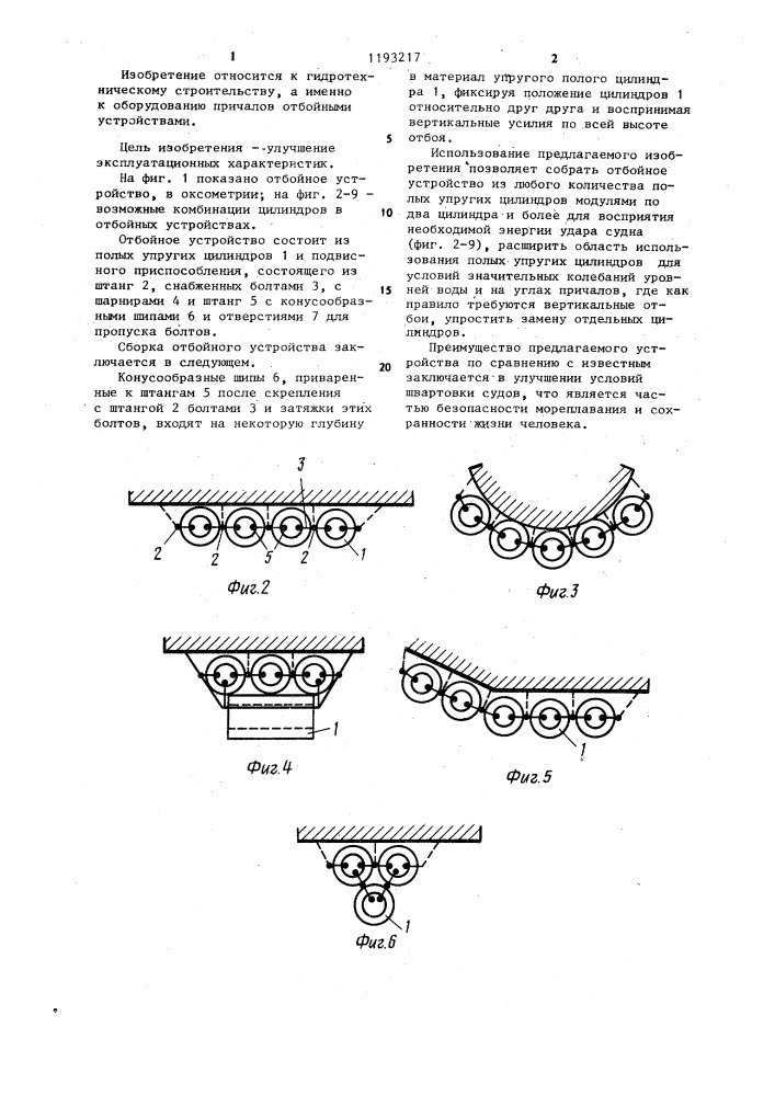 Отбойное устройство (патент 1193217)